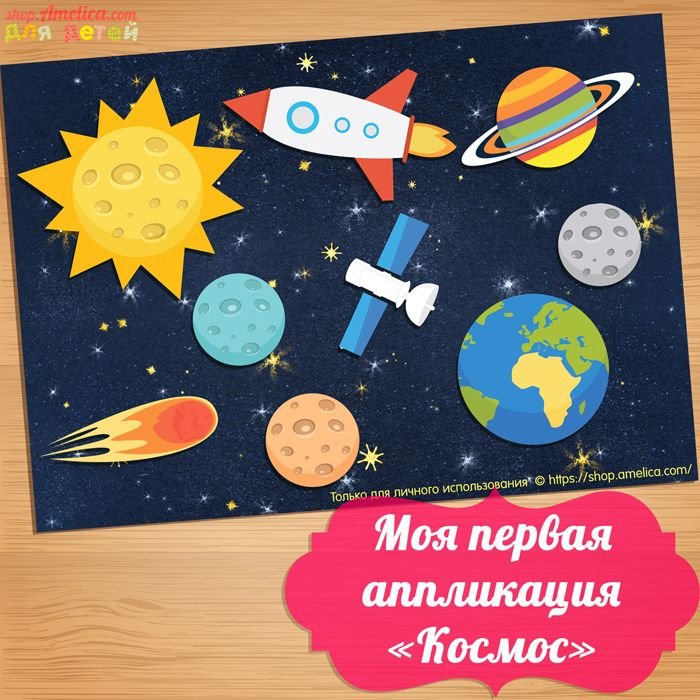 День космонавтики поделки 1 класс с шаблонами. Аппликация космос для детей. Аппликация ко Дню космонавтики. Аппликация для детей космонавтика. Аппликация космантика.