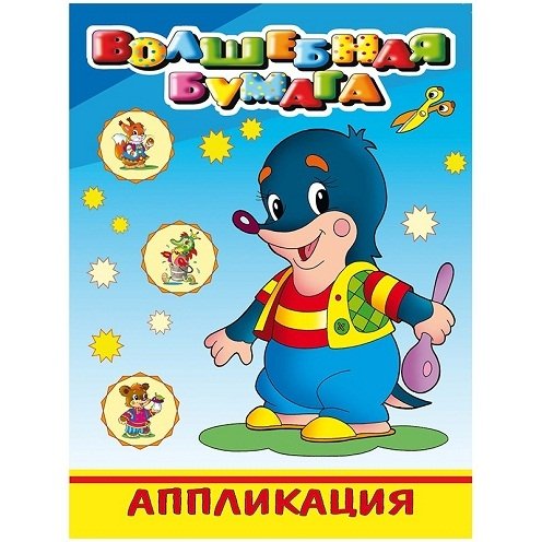Аппликации в книге для малышей