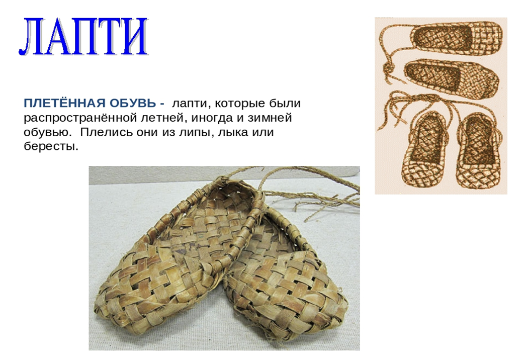 Что такое лапти в древней Руси. Русскую народную обувь лапти. Из чего плетут лапти. Старинная обувь лапти.