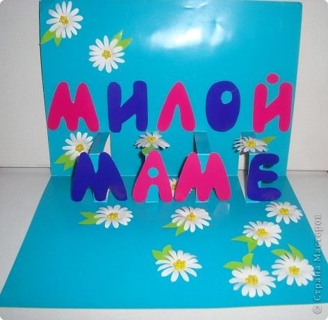 Аппликация маме на день рождения