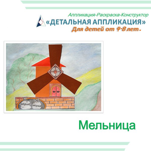 Аппликации мельница (38 фото)