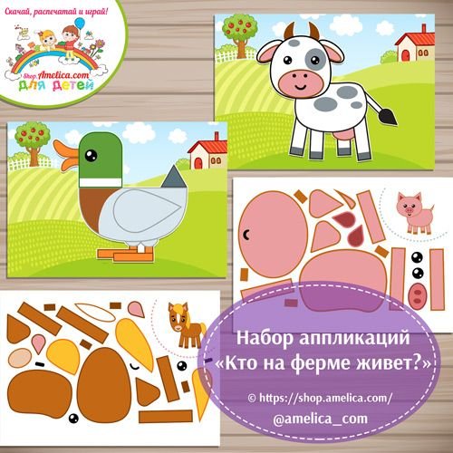 Ферма аппликация для детей