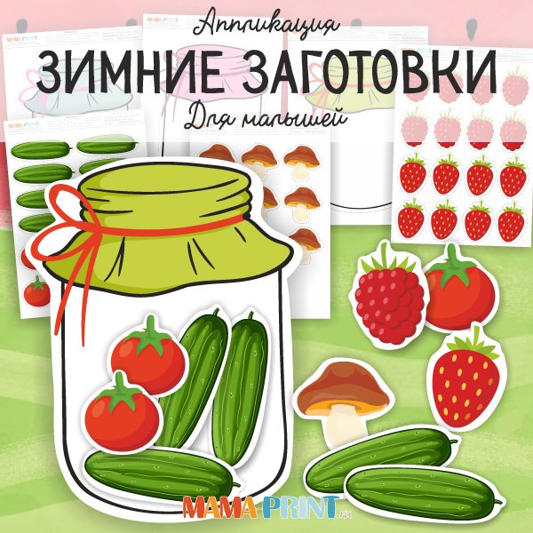 Аппликация заготовки на зиму