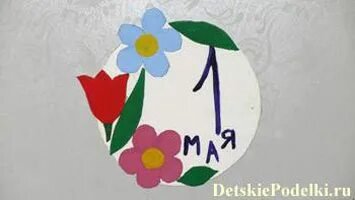 Аппликация на 1 мая для детей