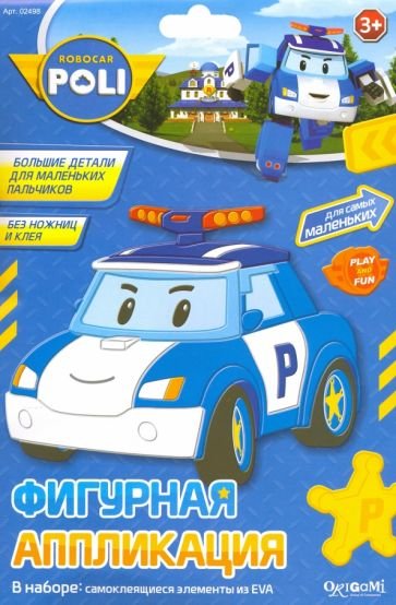 Аппликации детям Робокар Поли