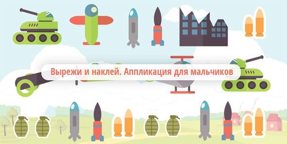 Аппликации пушка (39 фото)