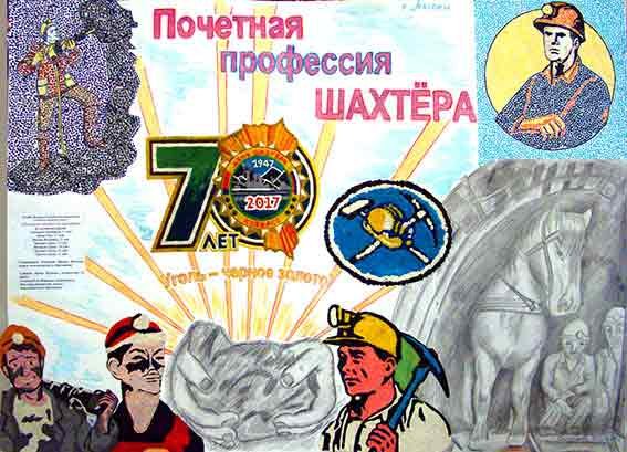 Плакат к Дню Шахтера для детей