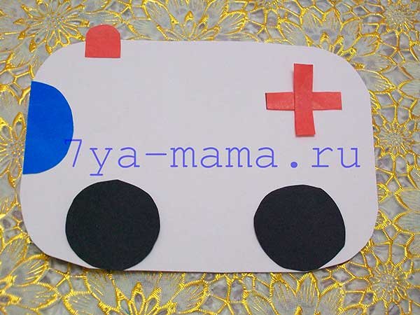 Аппликация скорой помощи