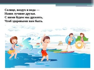 Содлнце воздуху и вода наши л
