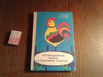 Щеблыкин аппликационные работы в начальных классах