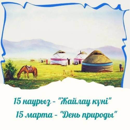Көктемгі Жайлау раскраска