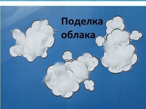 Поделка облако