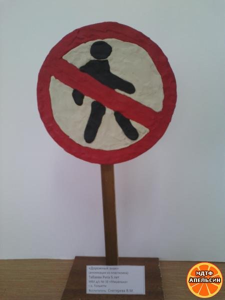 Дорожных знаков из пластилина