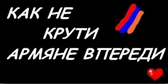 Армянин надпись