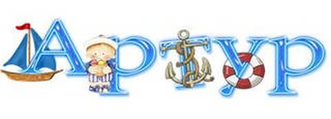 Артур красивая надпись