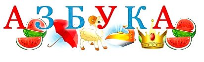 Азбука надпись на прозрачном фоне (36 фото)
