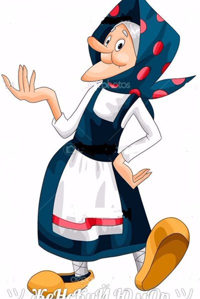 Старушка мультяшная