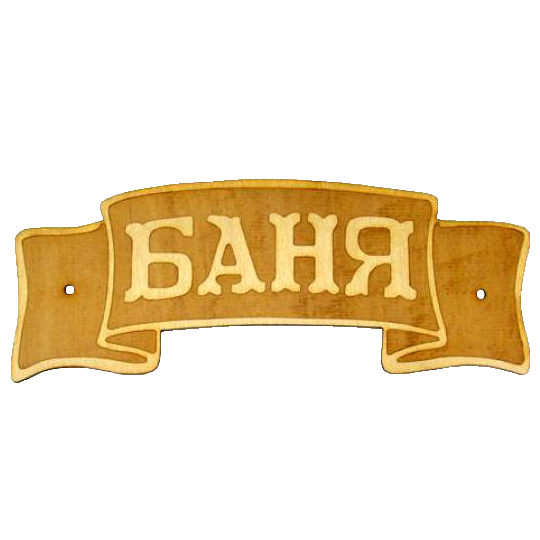 Банька надпись