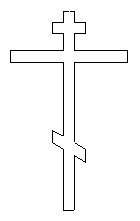 Восьмиконечный православный крест черно белый