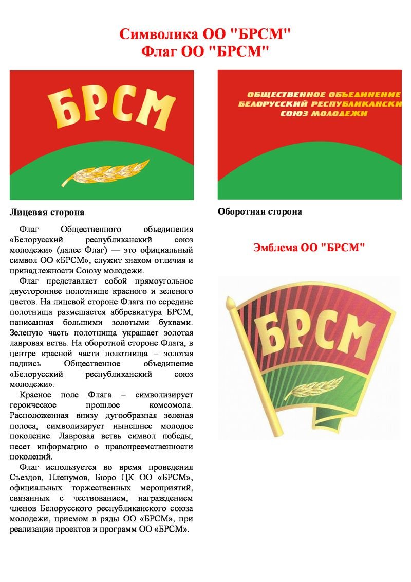 БРСМ. Стенд БРСМ. Белорусский Республиканский Союз молодёжи. Символ БРСМ.