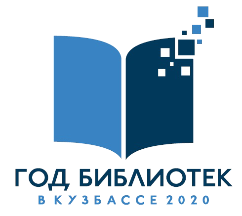 Год библиотек в Кузбассе