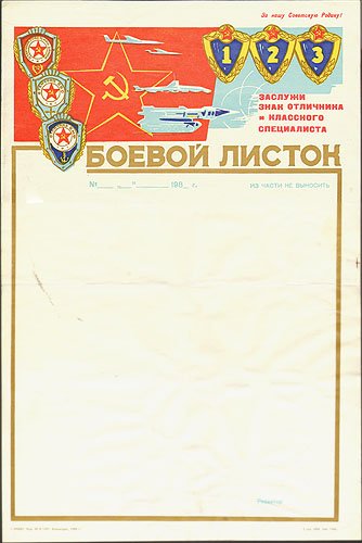Бланк боевого листка Советской армии