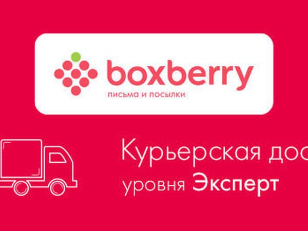 Служба доставки Боксберри