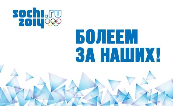 Болеем за наших