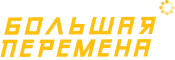 Большая перемена лого