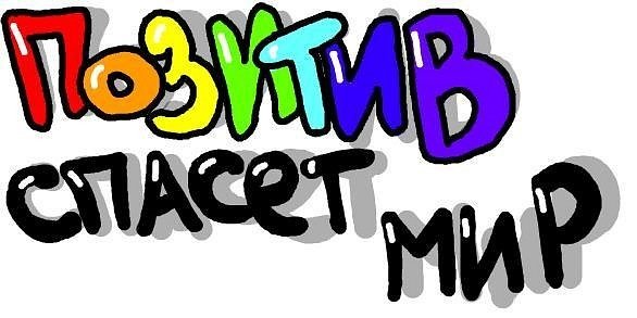 Самая позитивная надпись