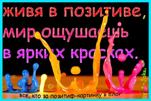 Жить на позитиве