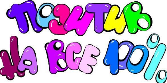 Позитив надпись