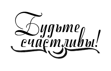 Желаю счастья на белом фоне