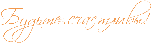 Пожелания счастья на прозрачном фоне