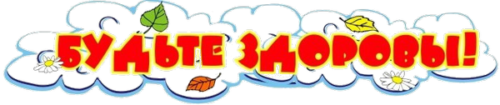 Надпись будь здоров для детского сада