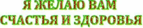 Надписи счастья здоровья удачи
