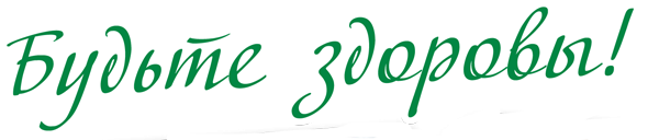 Надпись будьте здоровы на прозрачном фоне