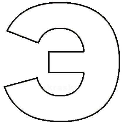 Буква э трафарет