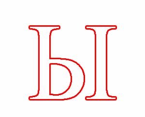 Буква ы печатная