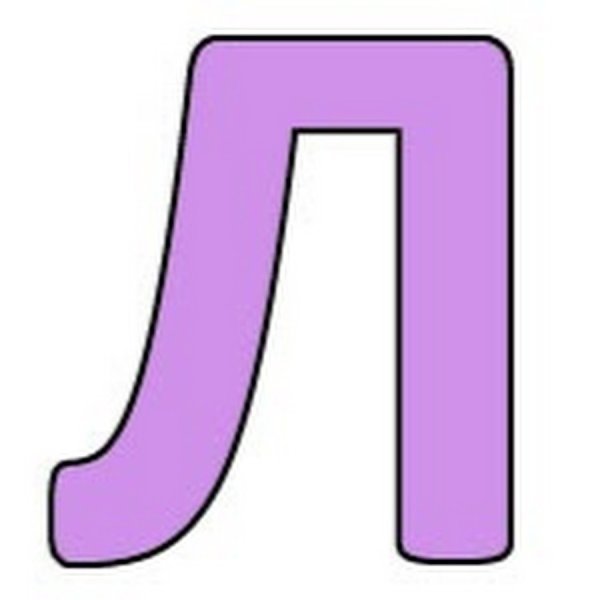 Буква л разноцветная