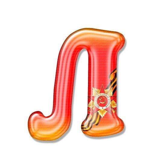 Буква л цветная