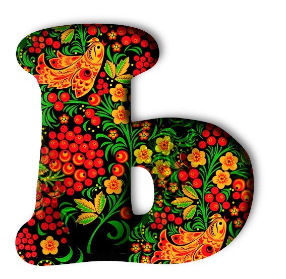 Буквы в русском народном стиле