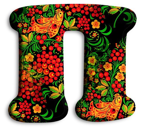 Буквы в стиле Хохлома