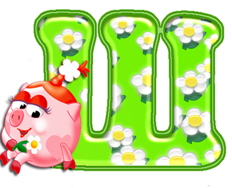 Буква ш для детей