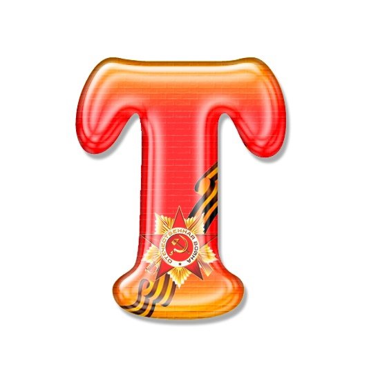 Буквы алфавит к Дню Победы