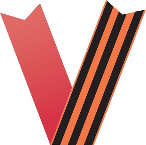 Буква v Георгиевская лента