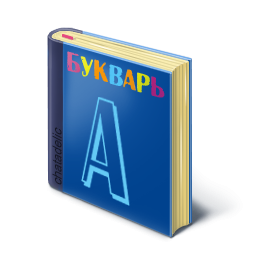 Азбука на белом фоне