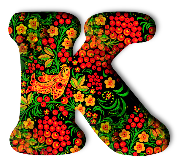 Алфавит в хохломской росписи