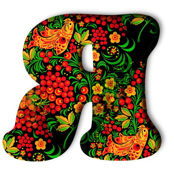 Буквы в стиле Хохлома