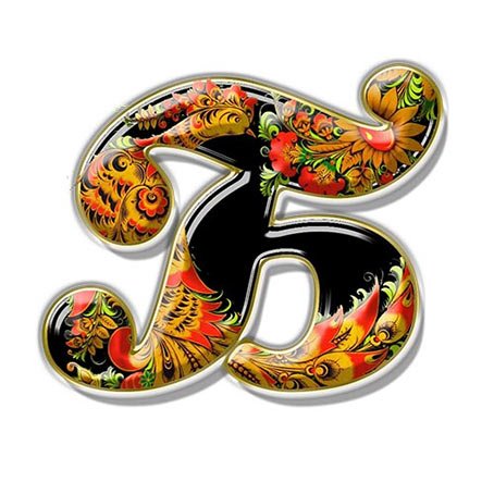 Буквы в стиле Хохлома